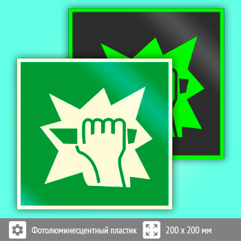 Знак E17 «Для доступа вскрыть здесь» (фотолюминесцентный пластик, 200х200 мм)